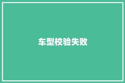 车型校验失败