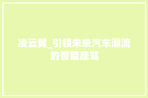 凌云翼_引领未来汽车潮流的智能座驾