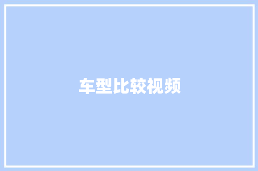 车型比较视频