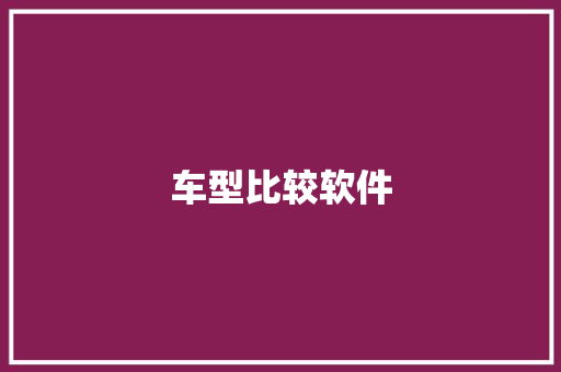 车型比较软件