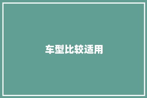 车型比较适用