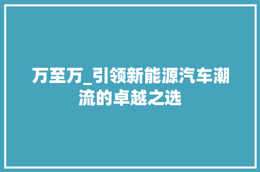 万至万_引领新能源汽车潮流的卓越之选