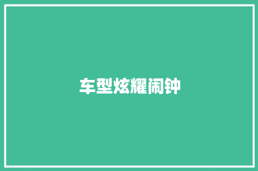 车型炫耀闹钟
