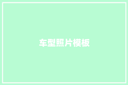 车型照片模板
