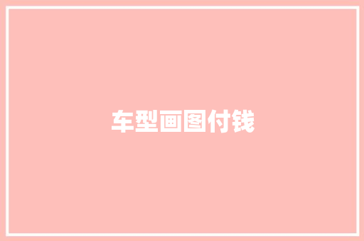 车型画图付钱 新能源汽车