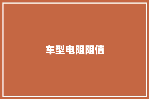 车型电阻阻值