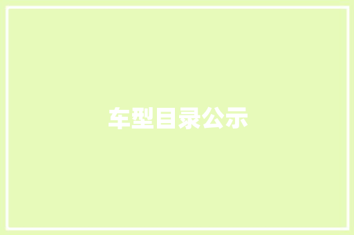 车型目录公示