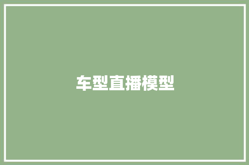车型直播模型