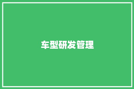 车型研发管理