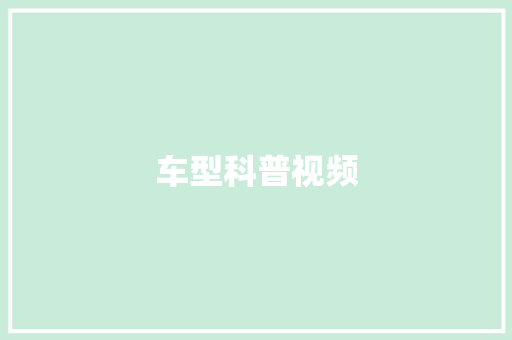 车型科普视频