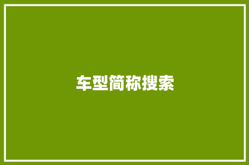 车型简称搜索 发动机配件