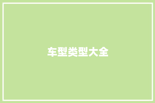 车型类型大全