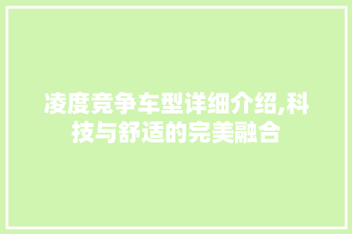 凌度竞争车型详细介绍,科技与舒适的完美融合