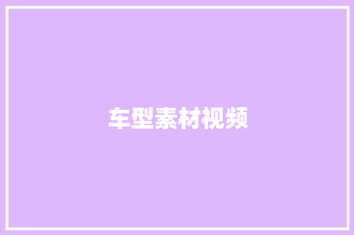车型素材视频