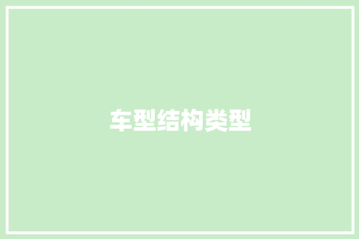 车型结构类型