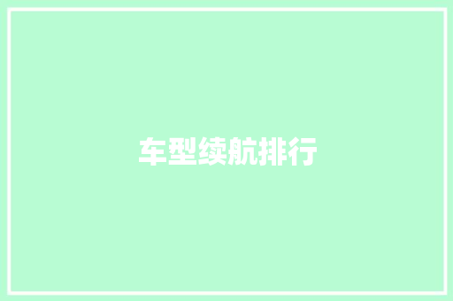 车型续航排行
