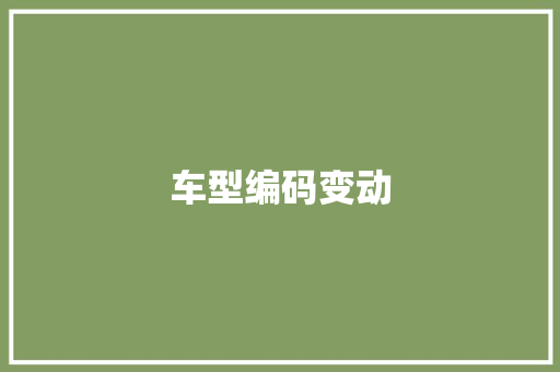 车型编码变动