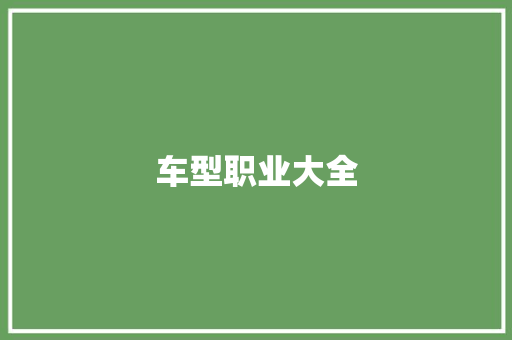 车型职业大全