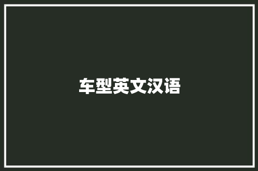 车型英文汉语
