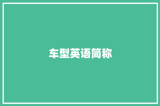 车型英语简称