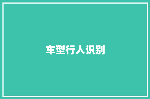 车型行人识别