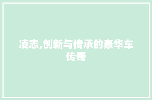 凌志,创新与传承的豪华车传奇