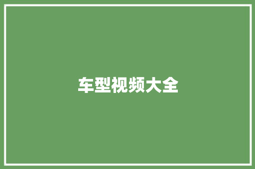 车型视频大全 汽车配件