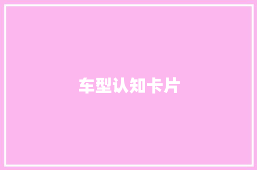 车型认知卡片