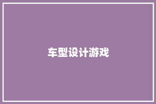 车型设计游戏