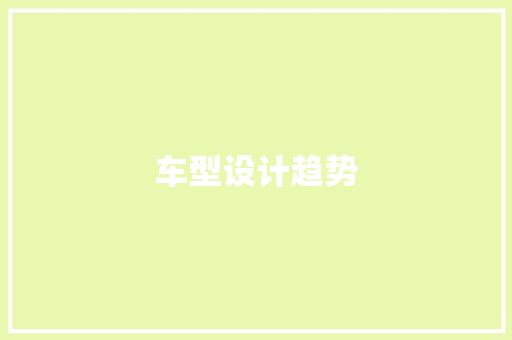 车型设计趋势