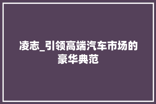 凌志_引领高端汽车市场的豪华典范