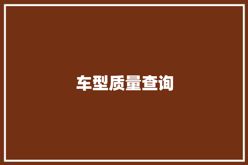 车型质量查询