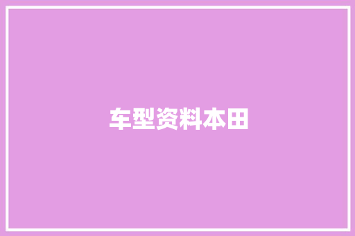 车型资料本田