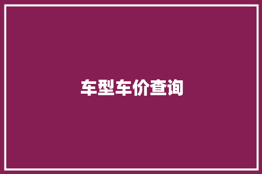车型车价查询