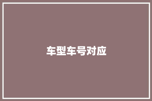 车型车号对应