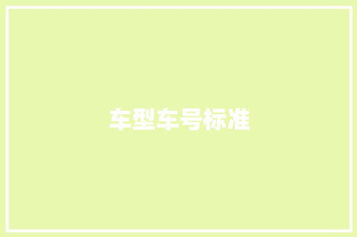 车型车号标准