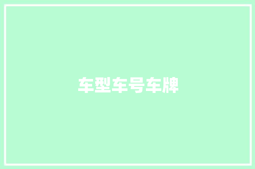 车型车号车牌