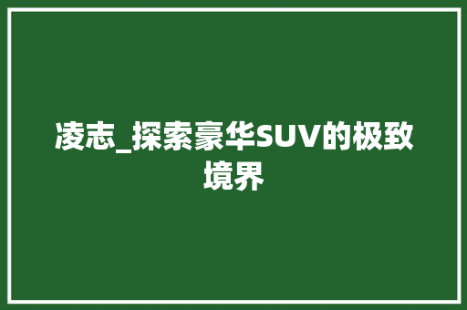 凌志_探索豪华SUV的极致境界