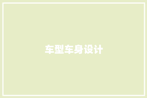 车型车身设计