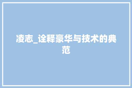 凌志_诠释豪华与技术的典范 汽车配件