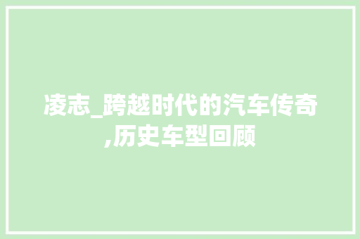 凌志_跨越时代的汽车传奇,历史车型回顾