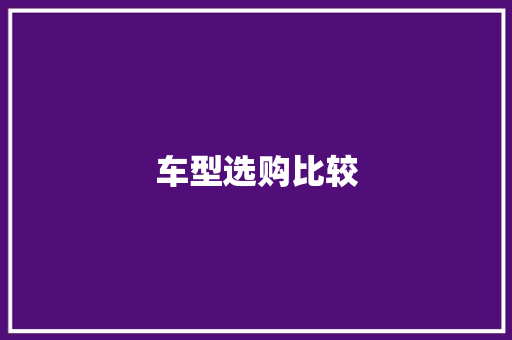 车型选购比较 底盘配件