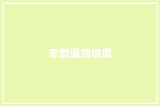 车型道路坡度