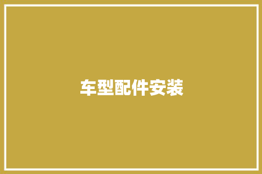 车型配件安装