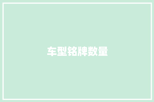 车型铭牌数量