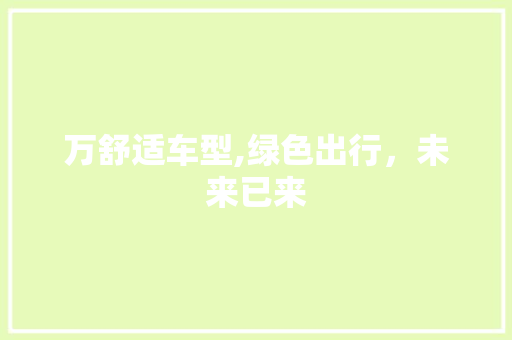万舒适车型,绿色出行，未来已来