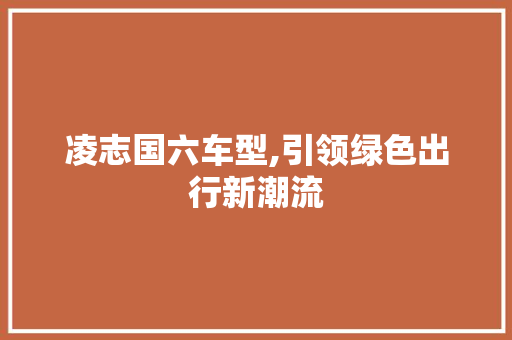 凌志国六车型,引领绿色出行新潮流