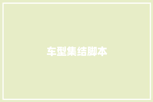 车型集结脚本