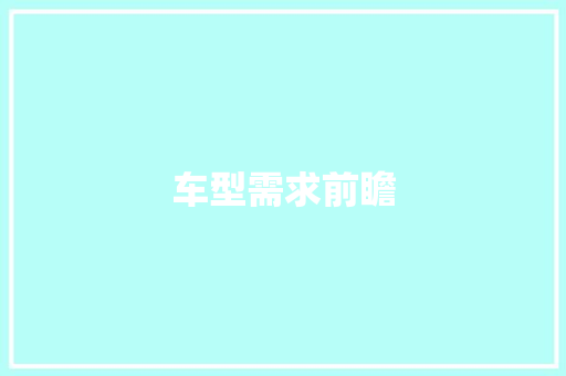 车型需求前瞻