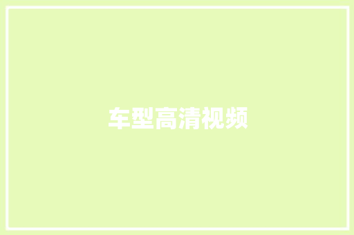 车型高清视频